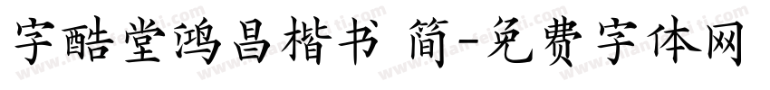字酷堂鸿昌楷书 简字体转换